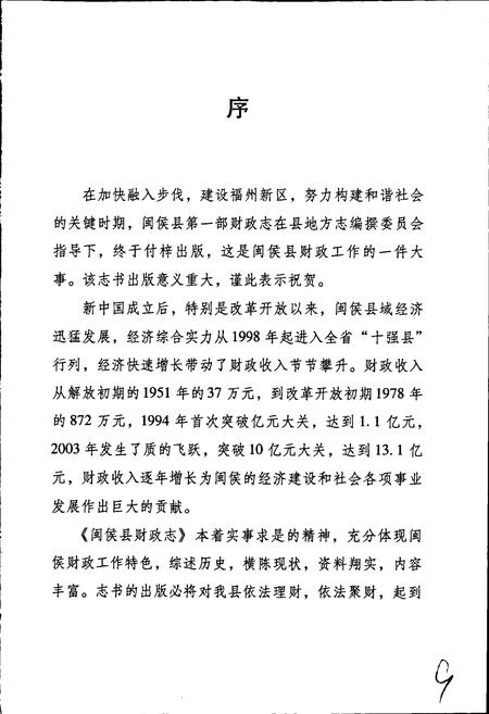 《闽侯县财政志》.pdf电子版_福建省志插图4 《闽侯县财政志》.pdf电子版_福建省志插图4