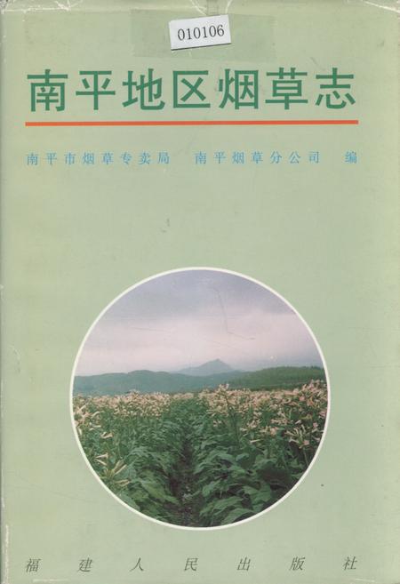 《南平地区烟草志》.pdf电子版_福建省志插图 《南平地区烟草志》.pdf电子版_福建省志插图