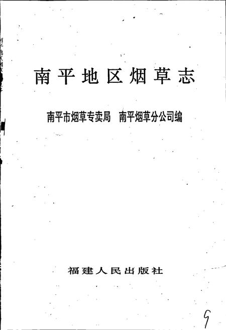 《南平地区烟草志》.pdf电子版_福建省志插图1 《南平地区烟草志》.pdf电子版_福建省志插图1