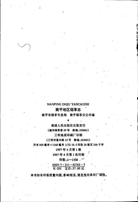 《南平地区烟草志》.pdf电子版_福建省志插图2 《南平地区烟草志》.pdf电子版_福建省志插图2