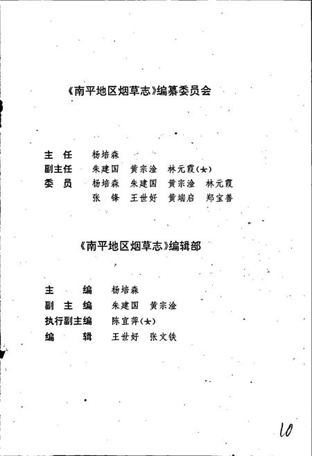 《南平地区烟草志》.pdf电子版_福建省志插图4 《南平地区烟草志》.pdf电子版_福建省志插图4