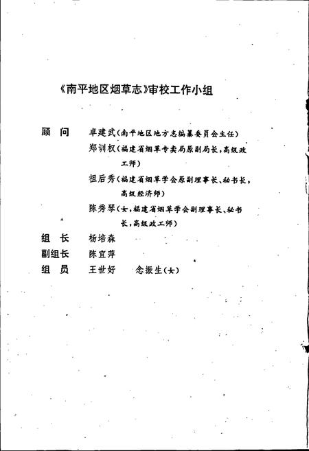 《南平地区烟草志》.pdf电子版_福建省志插图5 《南平地区烟草志》.pdf电子版_福建省志插图5