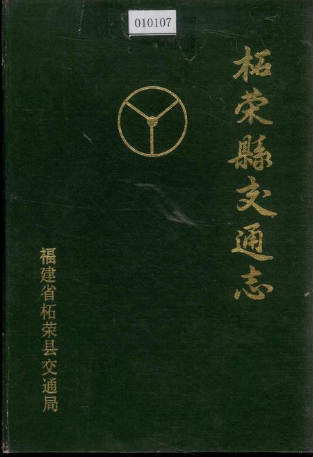 《柘荣县交通志》.pdf电子版_福建省志