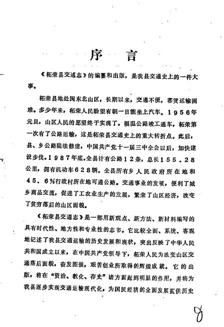 《柘荣县交通志》.pdf电子版_福建省志插图2