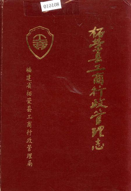 《柘荣县工商行政管理志》.pdf电子版_福建省志