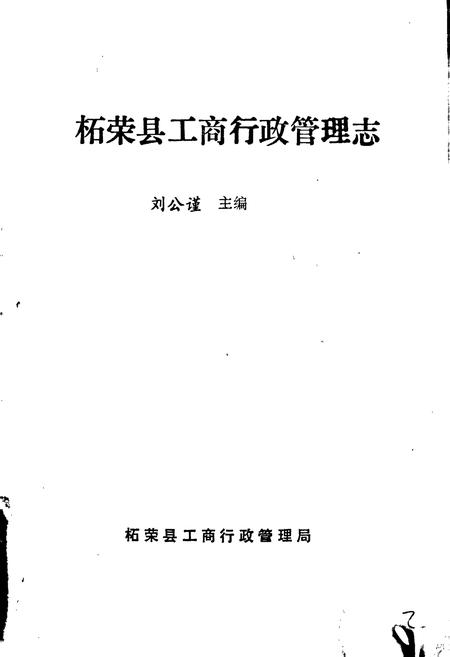 《柘荣县工商行政管理志》.pdf电子版_福建省志插图1