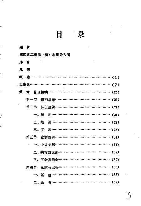 《柘荣县工商行政管理志》.pdf电子版_福建省志插图2
