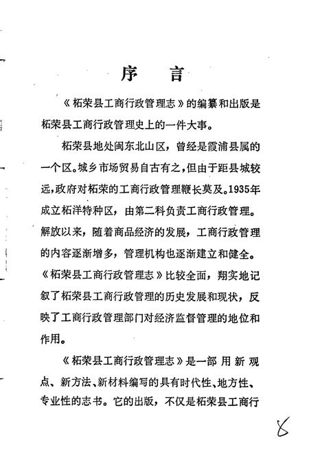 《柘荣县工商行政管理志》.pdf电子版_福建省志插图5