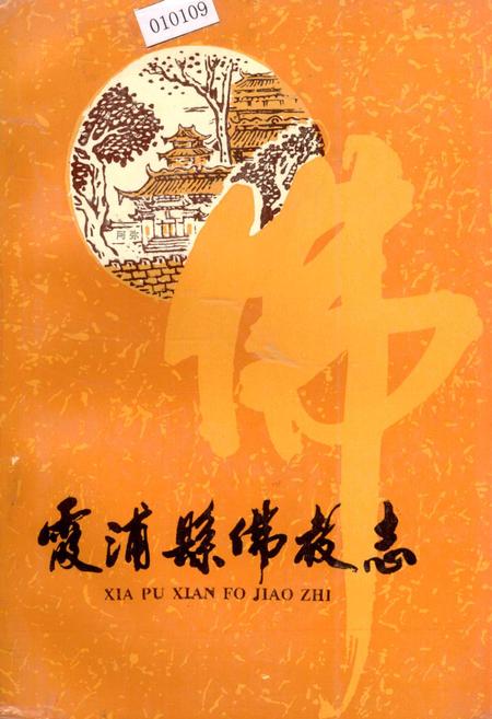 《霞浦县佛教志》.pdf电子版_福建省志