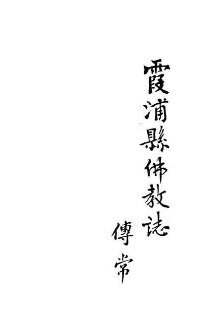 《霞浦县佛教志》.pdf电子版_福建省志插图1