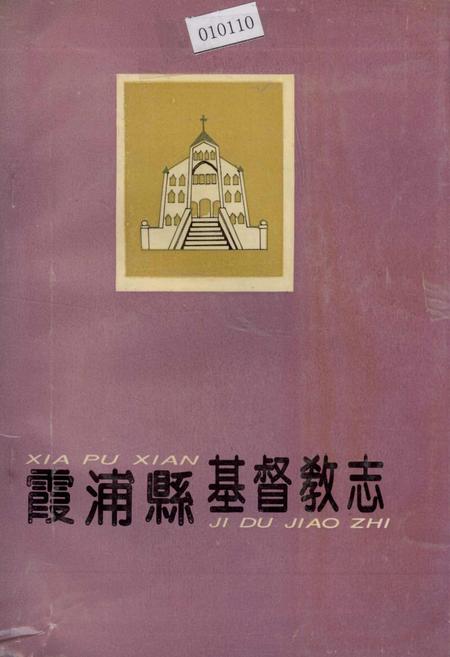 《霞浦县基督教志》.pdf电子版_福建省志