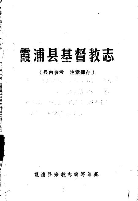 《霞浦县基督教志》.pdf电子版_福建省志插图1