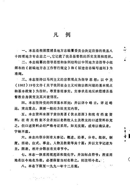 《霞浦县基督教志》.pdf电子版_福建省志插图4