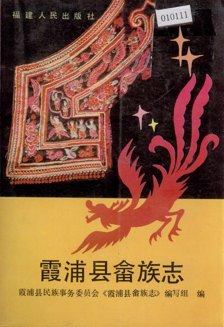 《霞浦县畲族志》.pdf电子版_福建省志