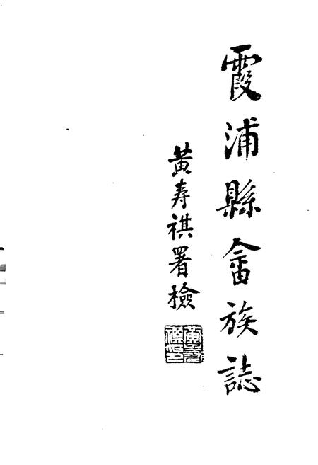 《霞浦县畲族志》.pdf电子版_福建省志插图1