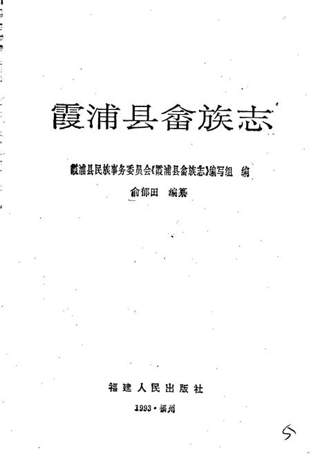 《霞浦县畲族志》.pdf电子版_福建省志插图2