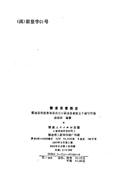 《霞浦县畲族志》.pdf电子版_福建省志插图4