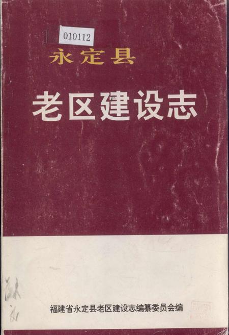 《永定县老区建设志》.pdf电子版_福建省志