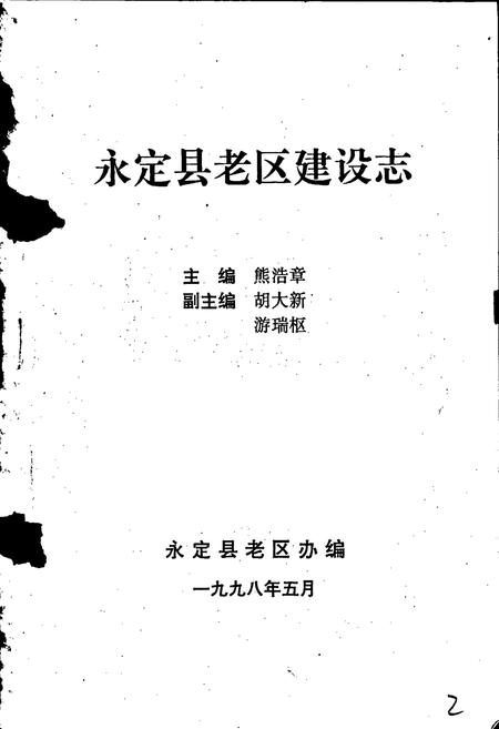 《永定县老区建设志》.pdf电子版_福建省志插图1 《永定县老区建设志》.pdf电子版_福建省志插图1