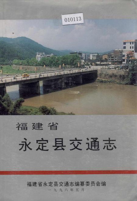《福建省永定县交通志》.pdf电子版_福建省志插图 《福建省永定县交通志》.pdf电子版_福建省志插图