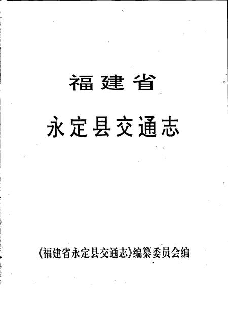 《福建省永定县交通志》.pdf电子版_福建省志插图1 《福建省永定县交通志》.pdf电子版_福建省志插图1