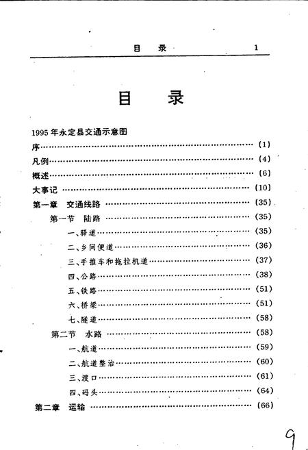 《福建省永定县交通志》.pdf电子版_福建省志插图3 《福建省永定县交通志》.pdf电子版_福建省志插图3