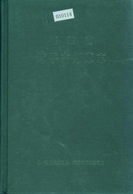 《福建省漳平市烟草志》.pdf电子版_福建省志插图 《福建省漳平市烟草志》.pdf电子版_福建省志插图