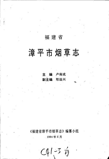 《福建省漳平市烟草志》.pdf电子版_福建省志插图1 《福建省漳平市烟草志》.pdf电子版_福建省志插图1
