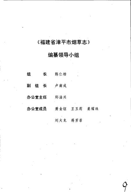 《福建省漳平市烟草志》.pdf电子版_福建省志插图2 《福建省漳平市烟草志》.pdf电子版_福建省志插图2