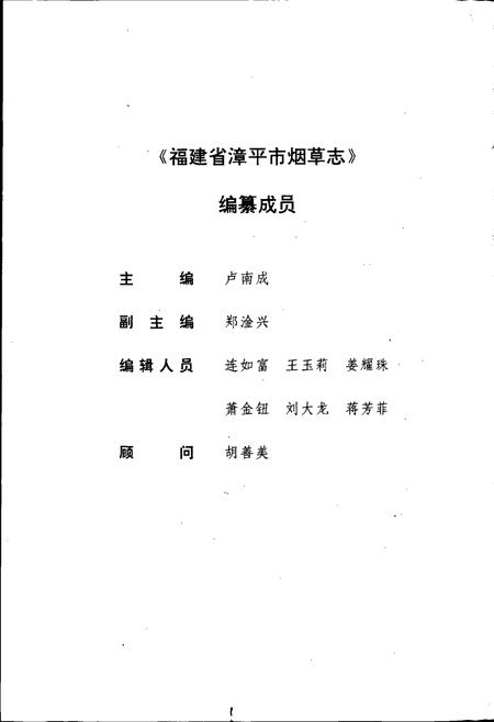 《福建省漳平市烟草志》.pdf电子版_福建省志插图3 《福建省漳平市烟草志》.pdf电子版_福建省志插图3