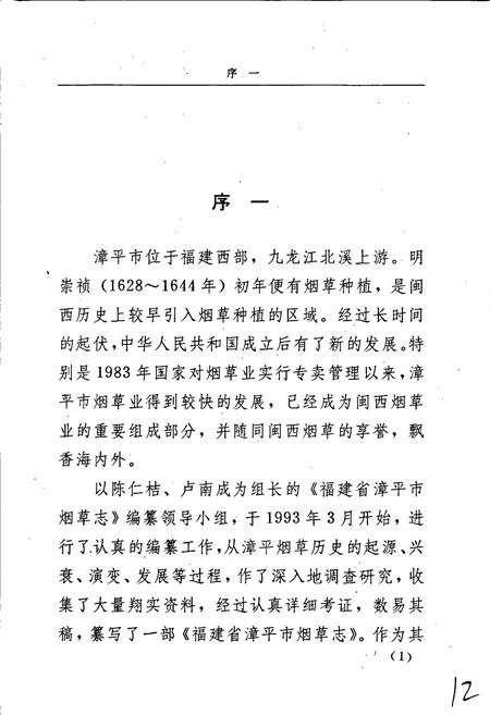 《福建省漳平市烟草志》.pdf电子版_福建省志插图4 《福建省漳平市烟草志》.pdf电子版_福建省志插图4