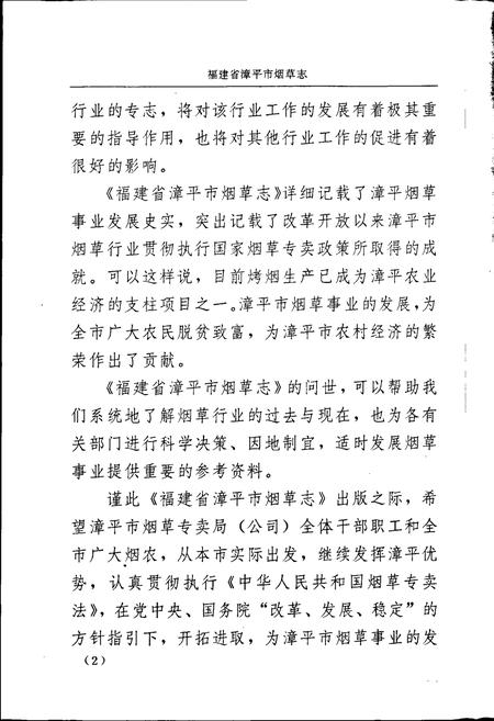 《福建省漳平市烟草志》.pdf电子版_福建省志插图5 《福建省漳平市烟草志》.pdf电子版_福建省志插图5