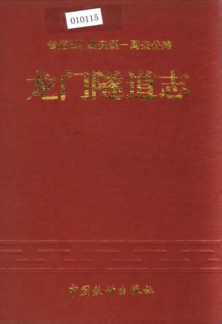 《龙门隧道志》.pdf电子版_福建省志插图 《龙门隧道志》.pdf电子版_福建省志插图