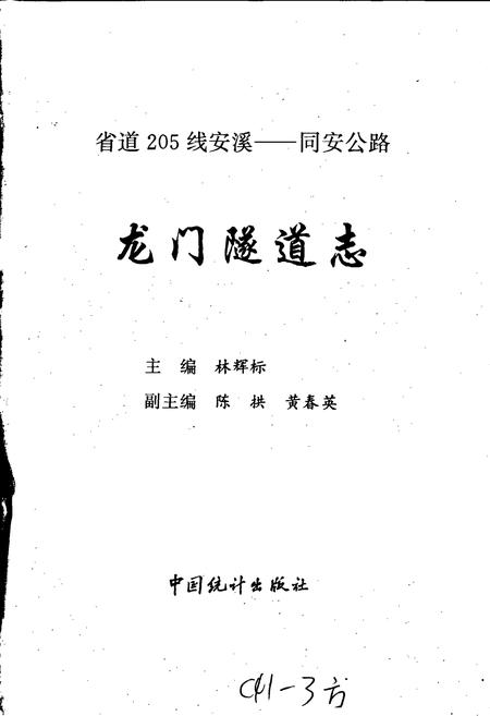 《龙门隧道志》.pdf电子版_福建省志插图1 《龙门隧道志》.pdf电子版_福建省志插图1