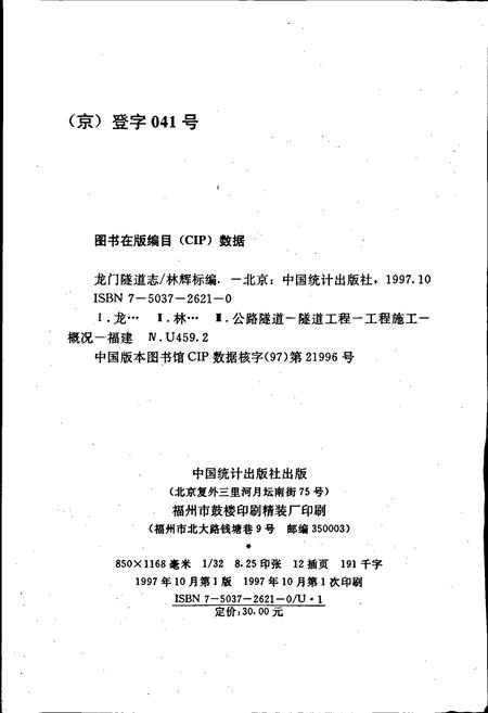 《龙门隧道志》.pdf电子版_福建省志插图2 《龙门隧道志》.pdf电子版_福建省志插图2