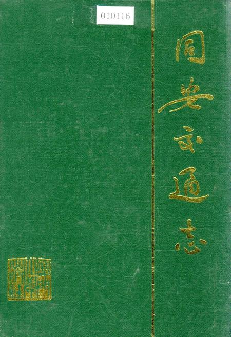 《同安交通志》.pdf电子版_福建省志插图 《同安交通志》.pdf电子版_福建省志插图