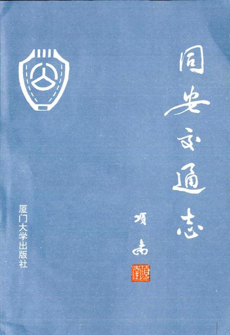 《同安交通志》.pdf电子版_福建省志插图1 《同安交通志》.pdf电子版_福建省志插图1