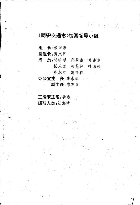 《同安交通志》.pdf电子版_福建省志插图4 《同安交通志》.pdf电子版_福建省志插图4