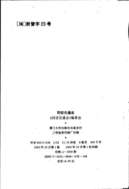 《同安交通志》.pdf电子版_福建省志插图5 《同安交通志》.pdf电子版_福建省志插图5