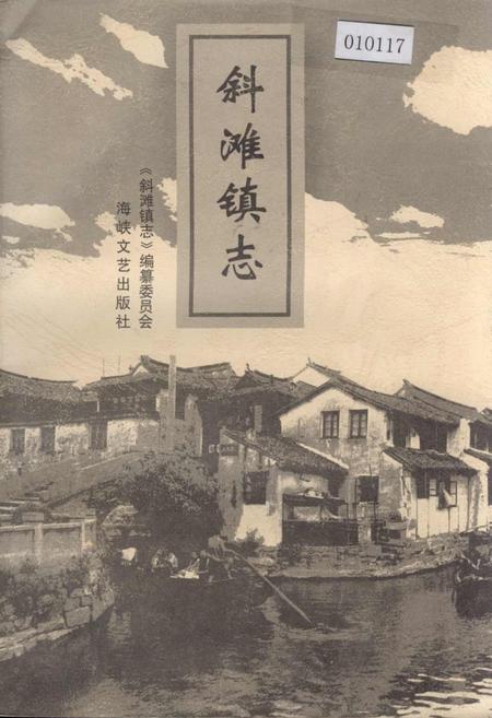 《斜滩镇志》.pdf电子版_福建省志插图 《斜滩镇志》.pdf电子版_福建省志插图