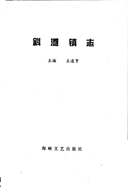 《斜滩镇志》.pdf电子版_福建省志插图1 《斜滩镇志》.pdf电子版_福建省志插图1
