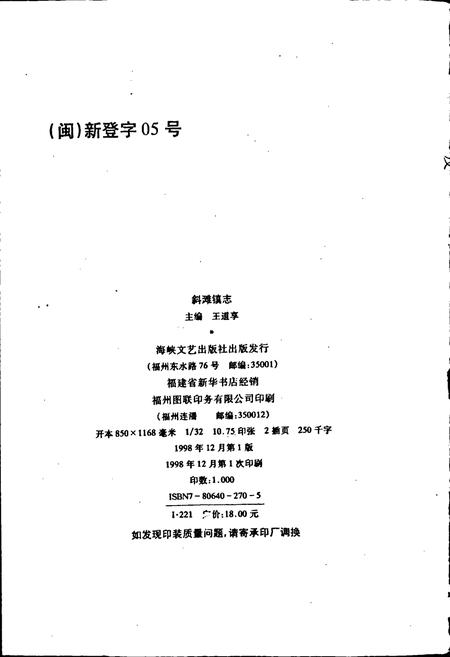 《斜滩镇志》.pdf电子版_福建省志插图2 《斜滩镇志》.pdf电子版_福建省志插图2