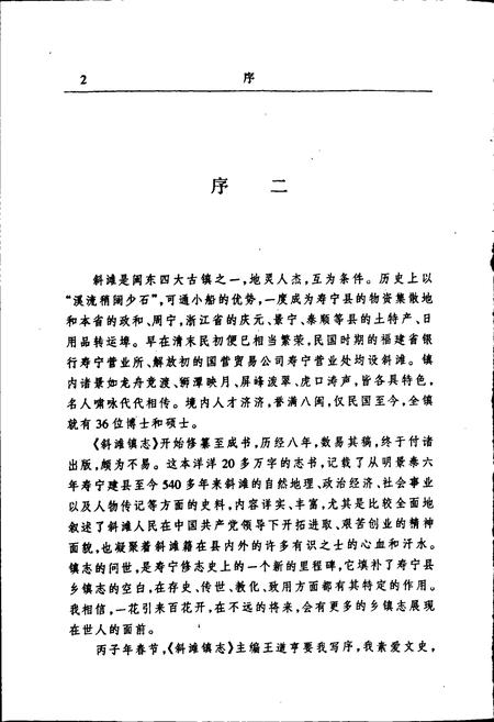 《斜滩镇志》.pdf电子版_福建省志插图4 《斜滩镇志》.pdf电子版_福建省志插图4