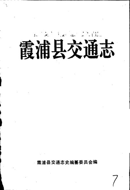 《霞浦县交通志》.pdf电子版_福建省志插图1