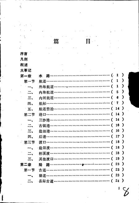 《霞浦县交通志》.pdf电子版_福建省志插图3