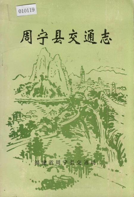 《周宁县交通志》.pdf电子版_福建省志