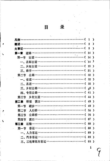 《周宁县交通志》.pdf电子版_福建省志插图4