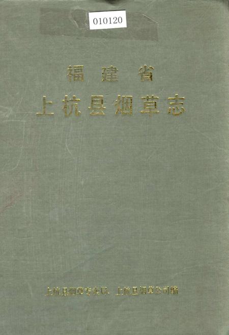 《福建省上杭县烟草志》.pdf电子版_福建省志插图 《福建省上杭县烟草志》.pdf电子版_福建省志插图