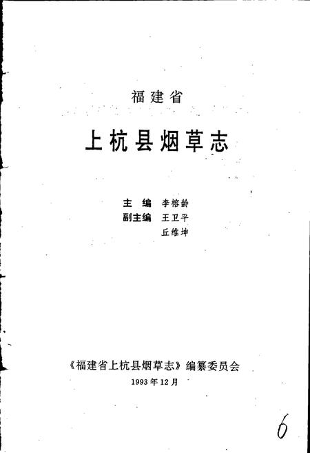 《福建省上杭县烟草志》.pdf电子版_福建省志插图1 《福建省上杭县烟草志》.pdf电子版_福建省志插图1