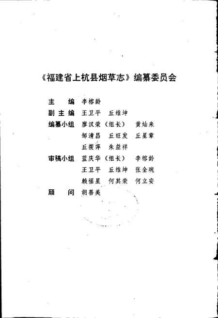 《福建省上杭县烟草志》.pdf电子版_福建省志插图2 《福建省上杭县烟草志》.pdf电子版_福建省志插图2